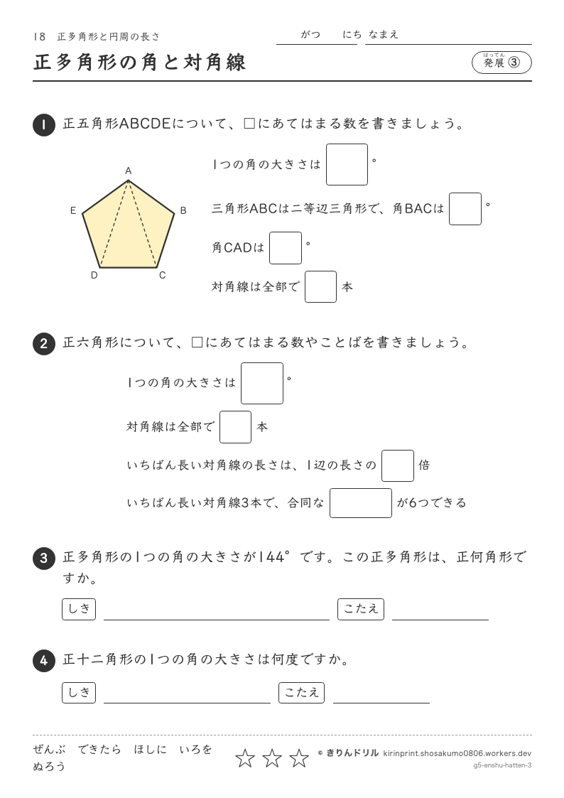 正多角形と円周の長さ 発展③ 正多角形の角と対角線のプレビュー