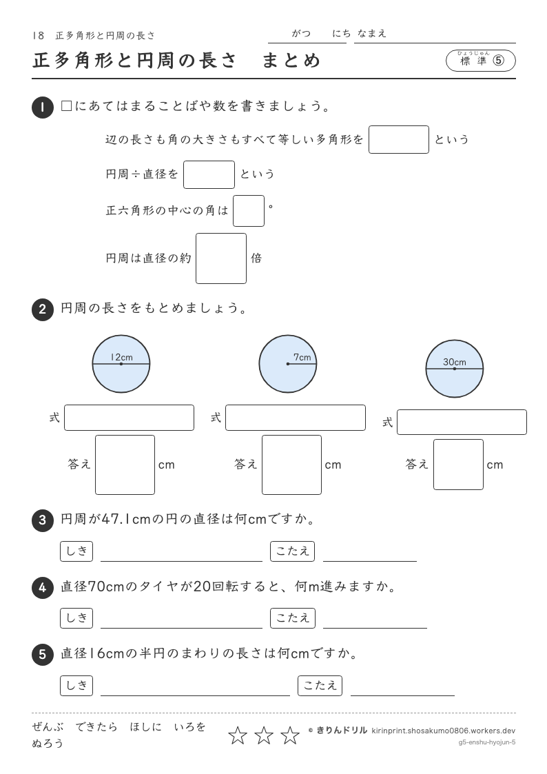 正多角形と円周の長さ 標準⑤ 正多角形と円周の長さまとめのプレビュー