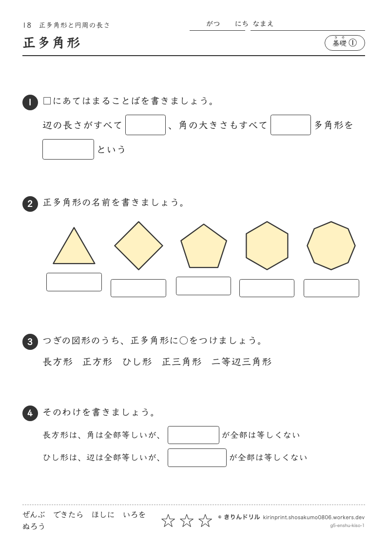 正多角形と円周の長さ 基礎① 正多角形のプレビュー