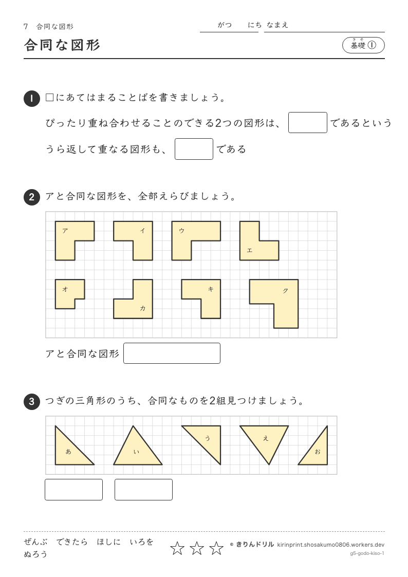 合同な図形 基礎① 合同な図形のプレビュー