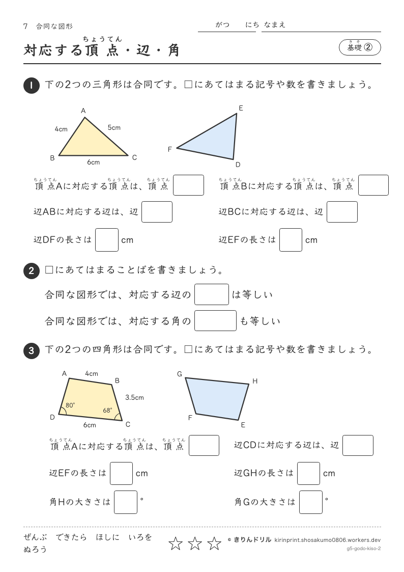 合同な図形 基礎② 対応する頂点・辺・角のプレビュー