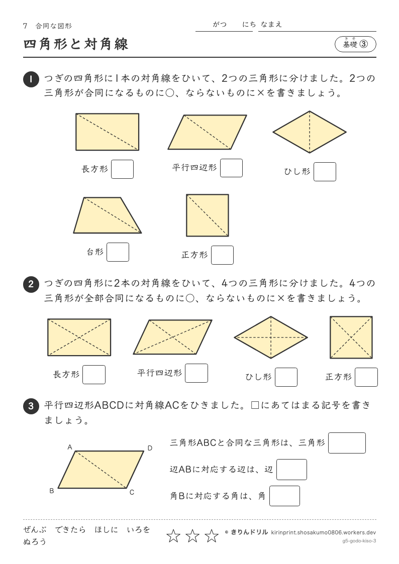 合同な図形 基礎③ 四角形と対角線のプレビュー