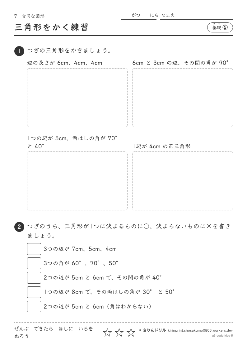 合同な図形 基礎⑤ 三角形をかく練習のプレビュー