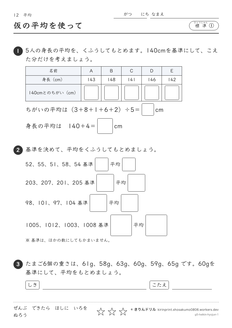 平均 標準① 仮の平均を使ってのプレビュー