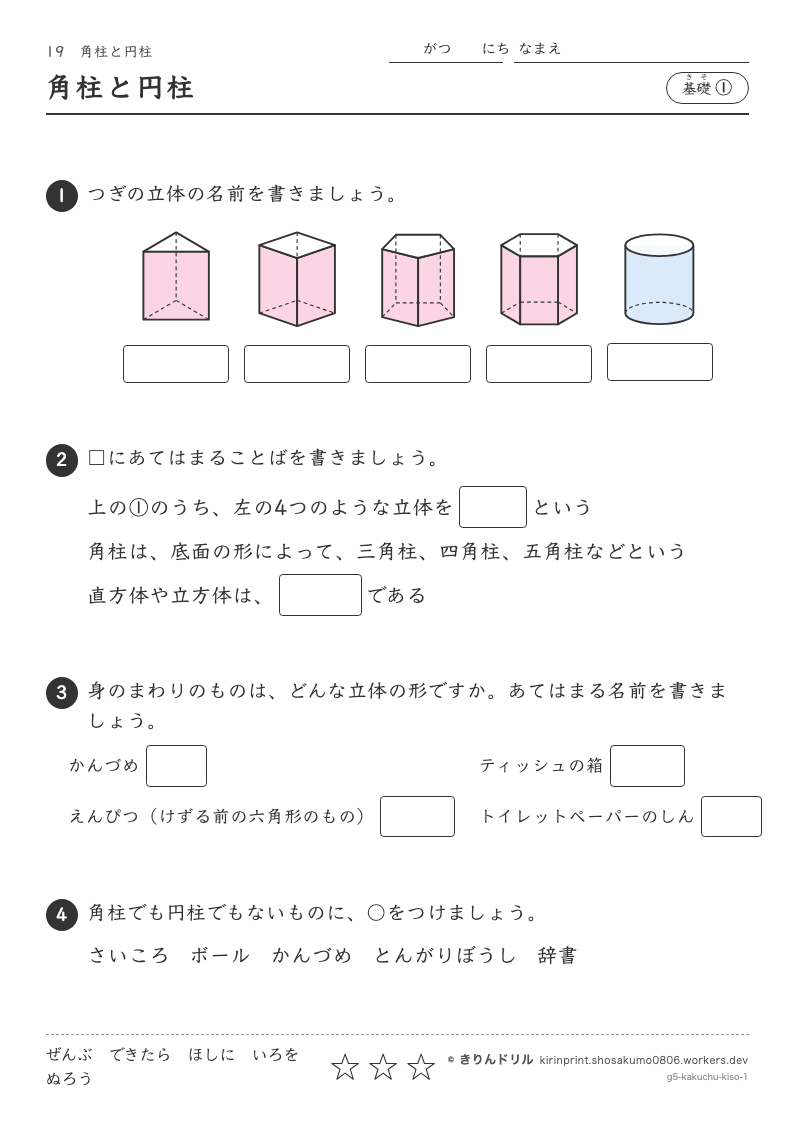 角柱と円柱 基礎① 角柱と円柱のプレビュー