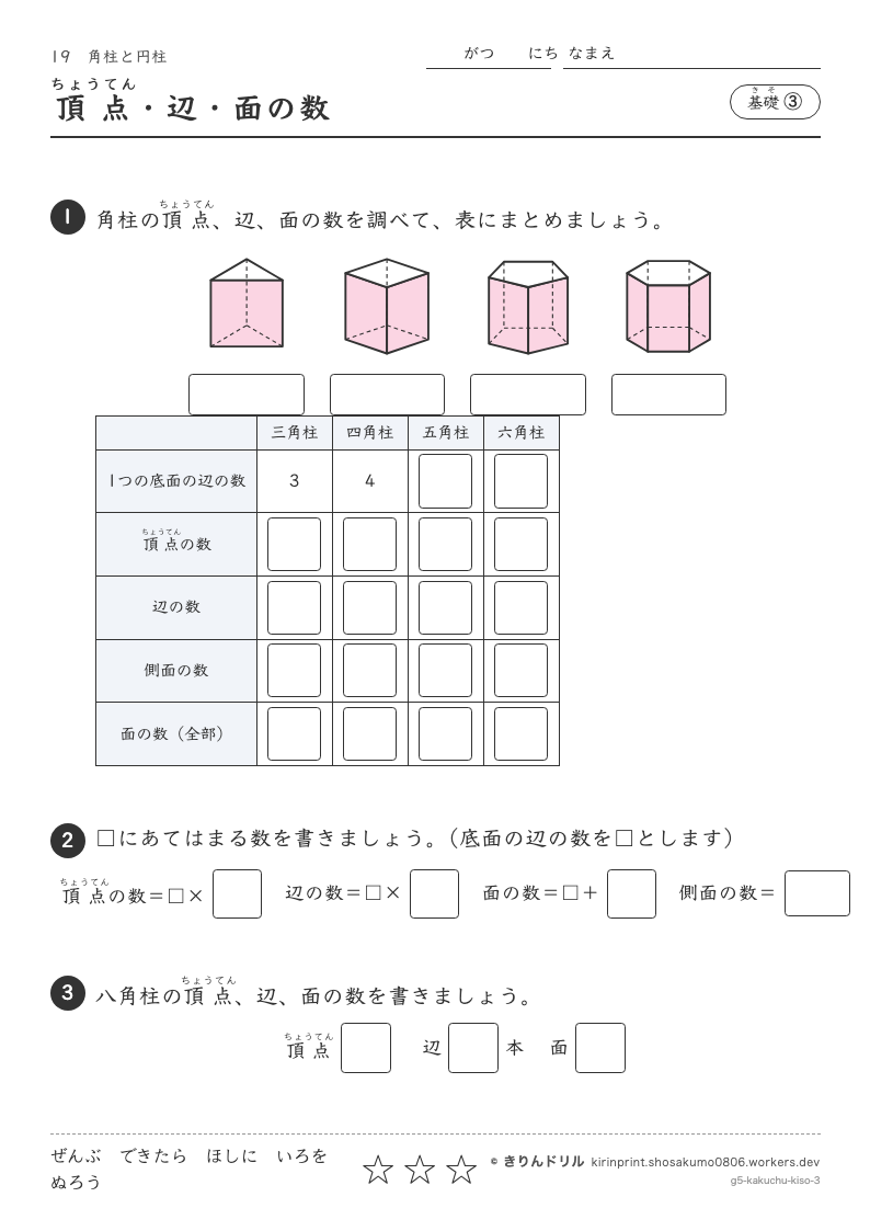 角柱と円柱 基礎③ 頂点・辺・面の数のプレビュー