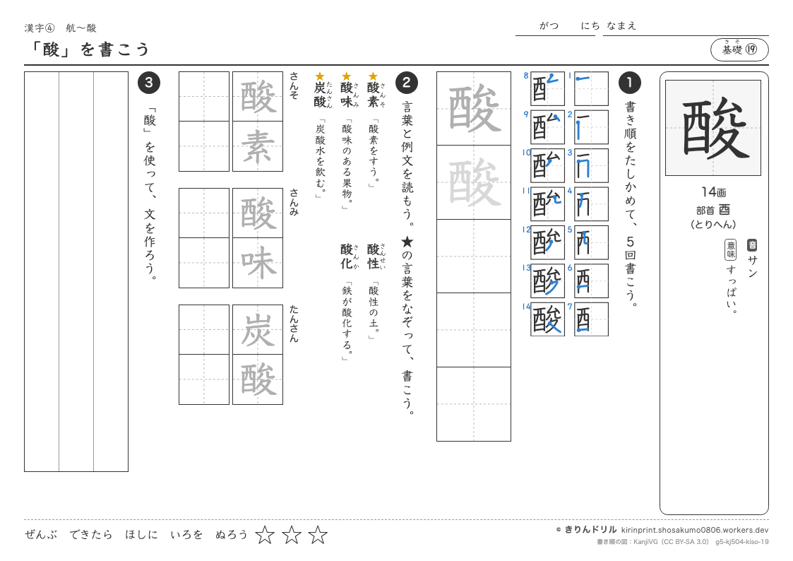 5年の漢字 「酸」を書こうのプレビュー