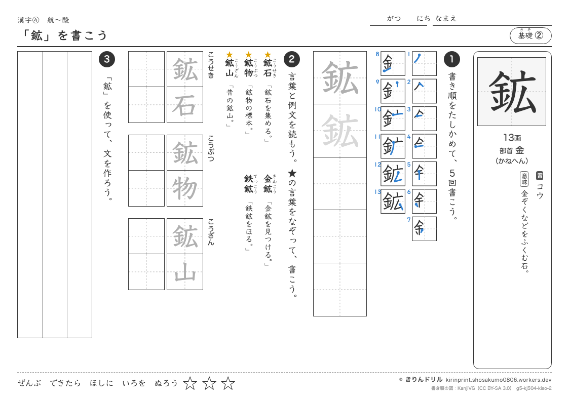 5年の漢字 「鉱」を書こうのプレビュー