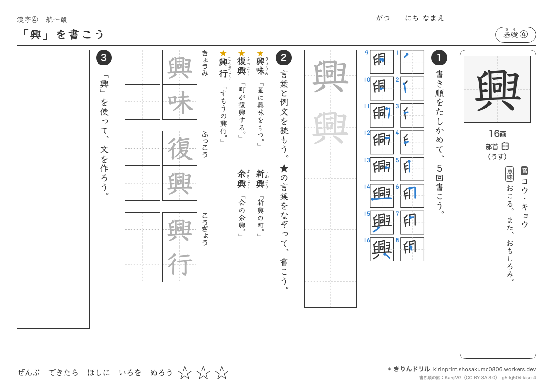 5年の漢字 「興」を書こうのプレビュー