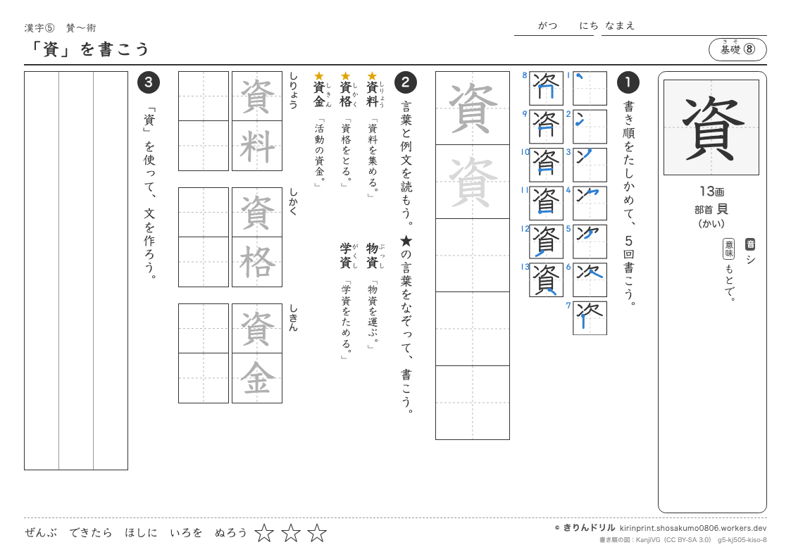 5年の漢字 「資」を書こうのプレビュー