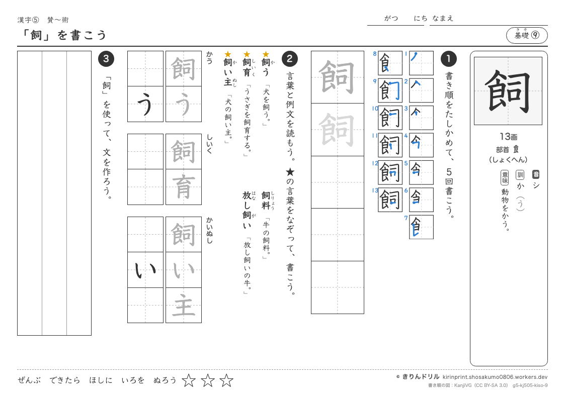 5年の漢字 「飼」を書こうのプレビュー
