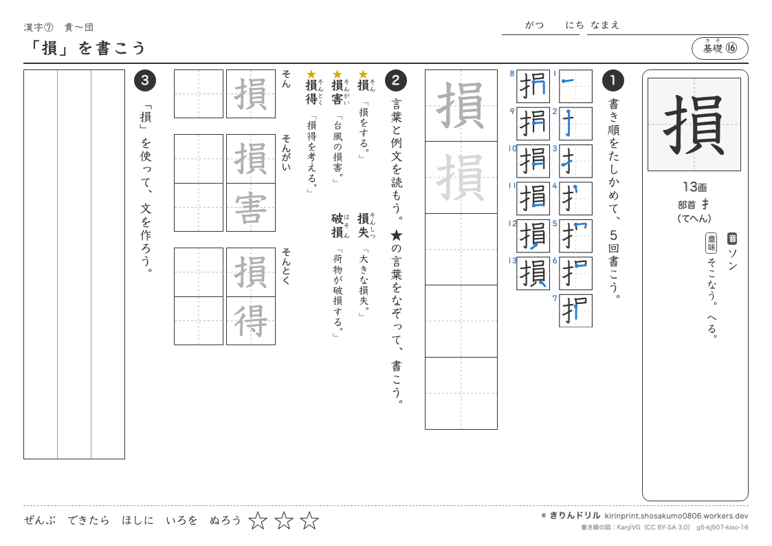 5年の漢字 「損」を書こうのプレビュー