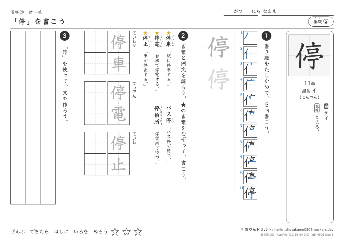 5年の漢字 「停」を書こうのプレビュー