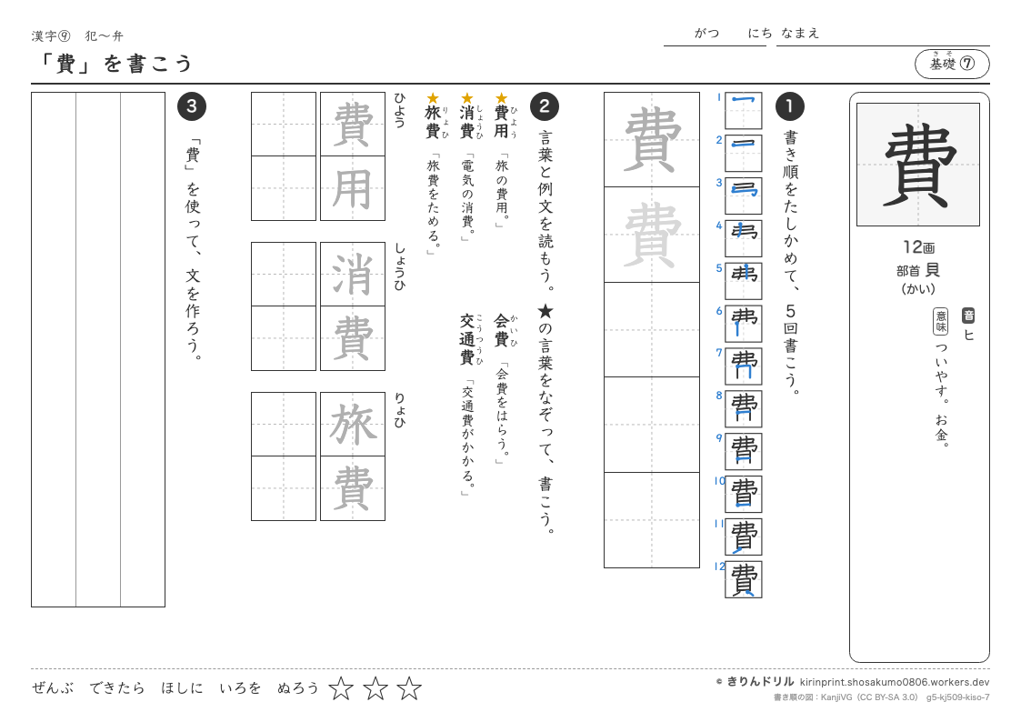 5年の漢字 「費」を書こうのプレビュー
