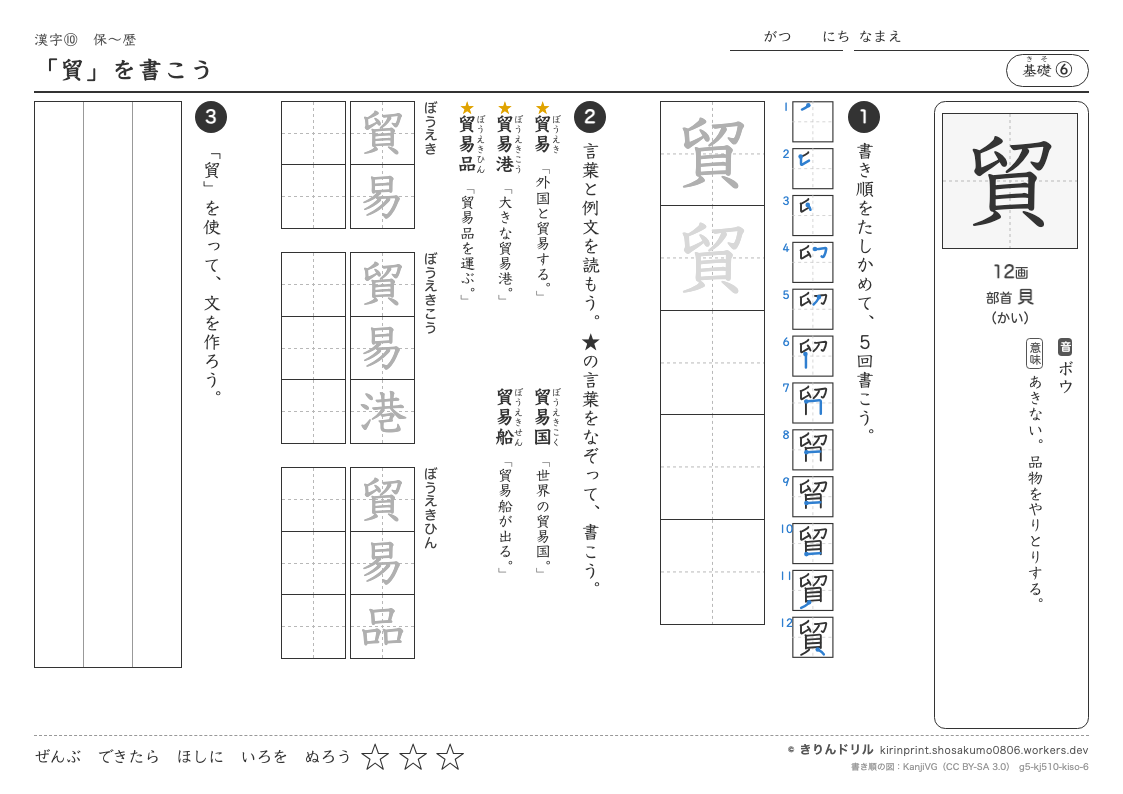 5年の漢字 「貿」を書こうのプレビュー