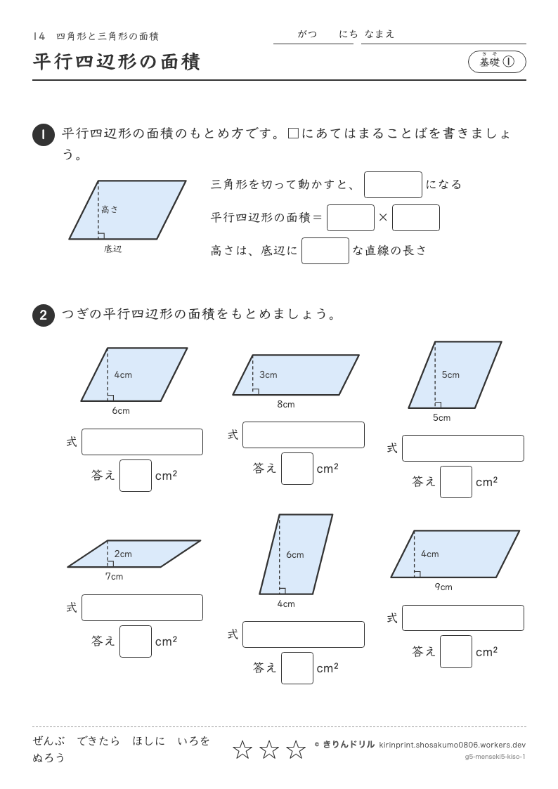 四角形と三角形の面積 基礎① 平行四辺形の面積のプレビュー