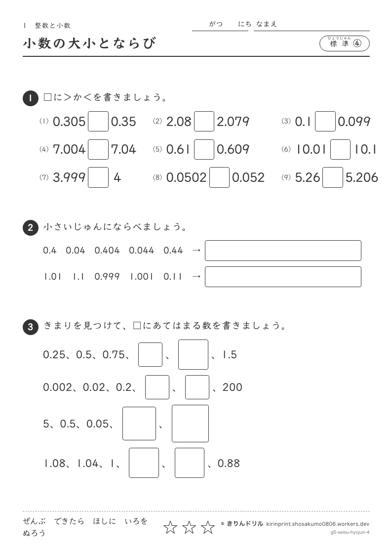 整数と小数 標準④ 小数の大小とならびのプレビュー