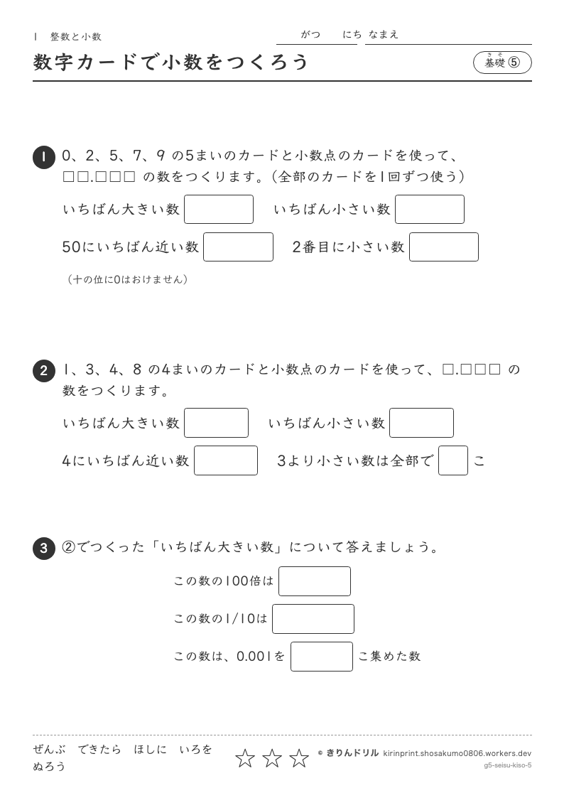 整数と小数 基礎⑤ 数字カードで小数をつくろうのプレビュー
