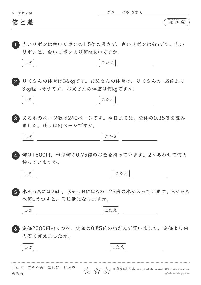 小数の倍 標準④ 倍と差のプレビュー
