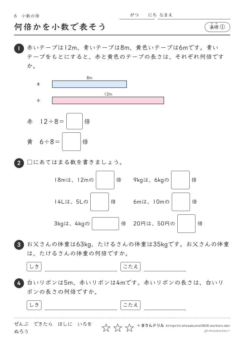 小数の倍 基礎① 何倍かを小数で表そうのプレビュー