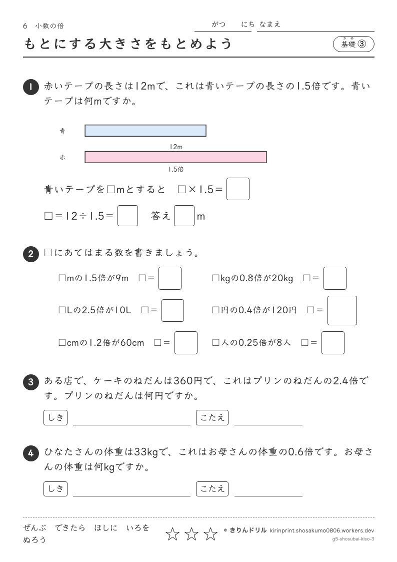 小数の倍 基礎③ もとにする大きさをもとめようのプレビュー