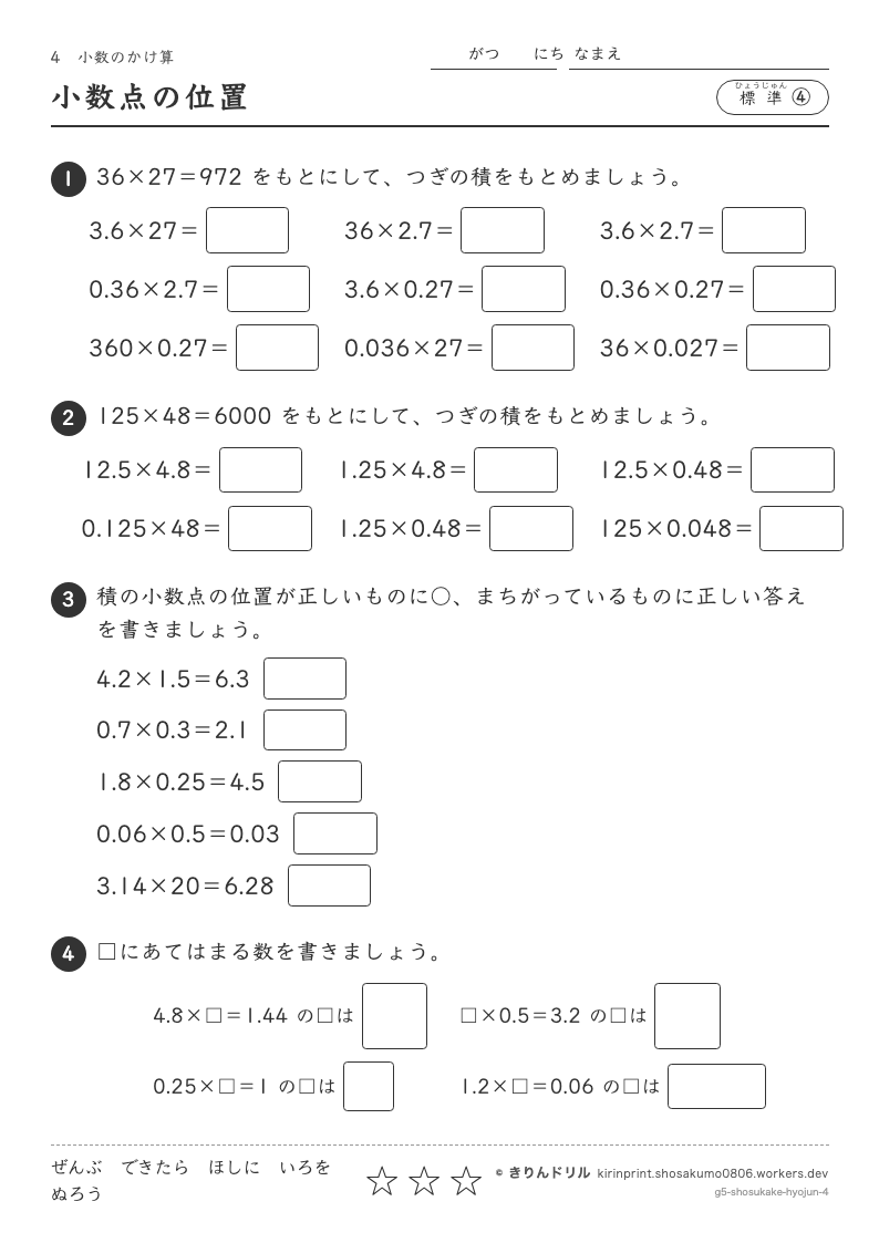 小数のかけ算 標準④ 小数点の位置のプレビュー