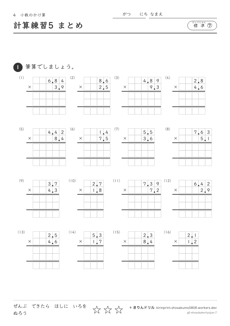 小数のかけ算 標準⑦ 計算練習5 まとめのプレビュー