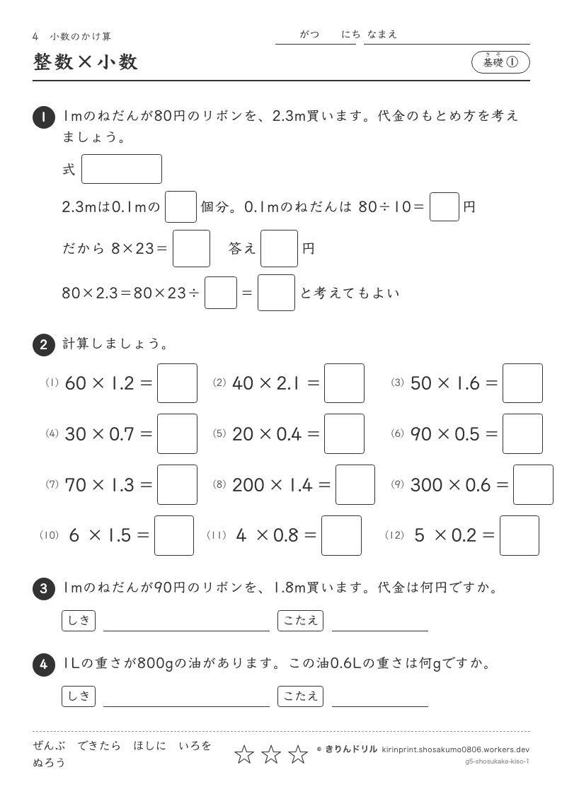 小数のかけ算 基礎① 整数×小数のプレビュー