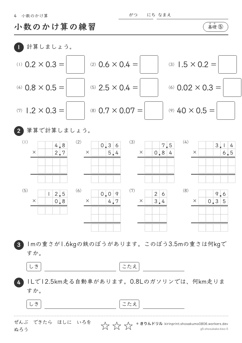 小数のかけ算 基礎⑤ 小数のかけ算の練習のプレビュー