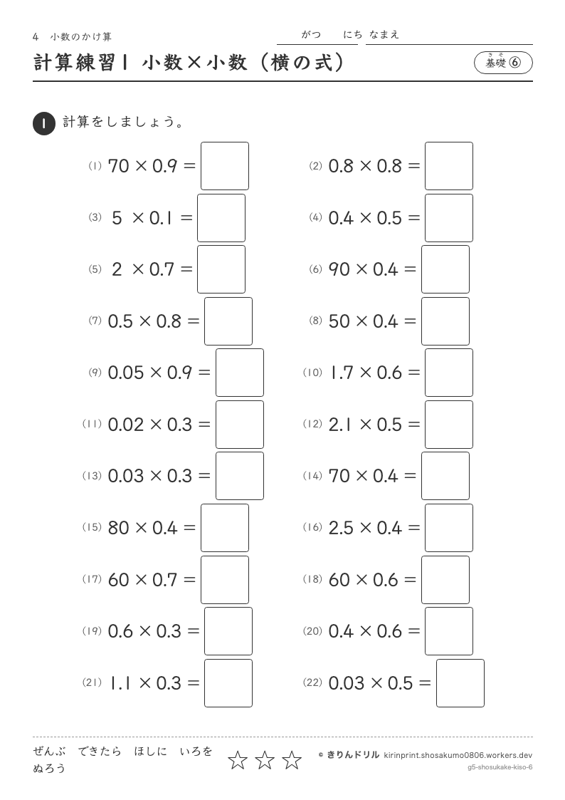 小数のかけ算 基礎⑥ 計算練習1 小数×小数（横の式）のプレビュー