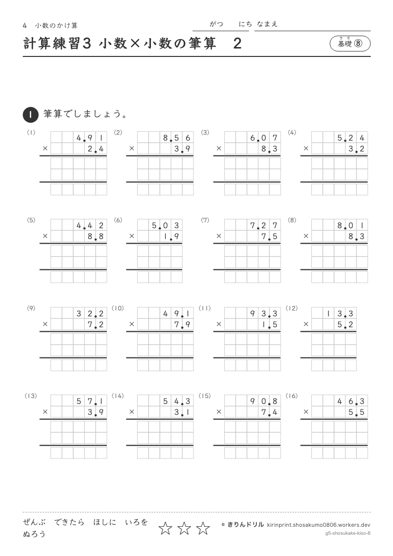小数のかけ算 基礎⑧ 計算練習3 小数×小数の筆算2のプレビュー
