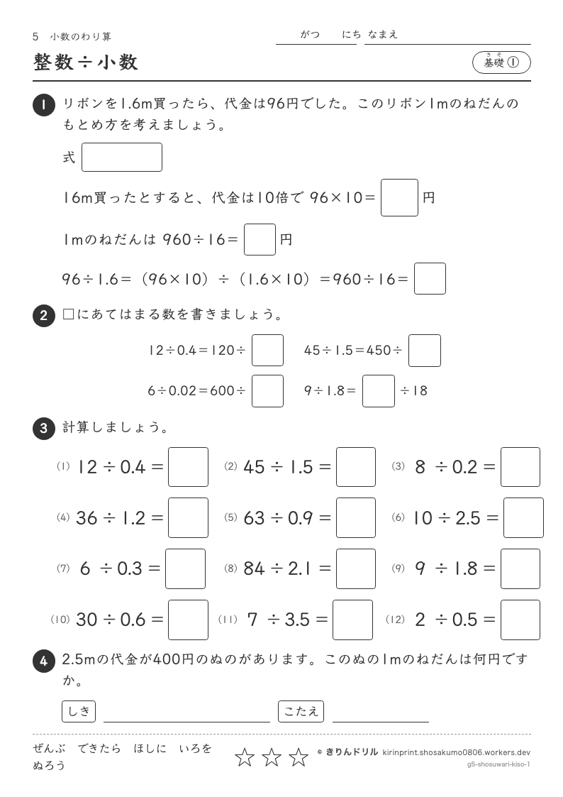 小数のわり算 基礎① 整数÷小数のプレビュー