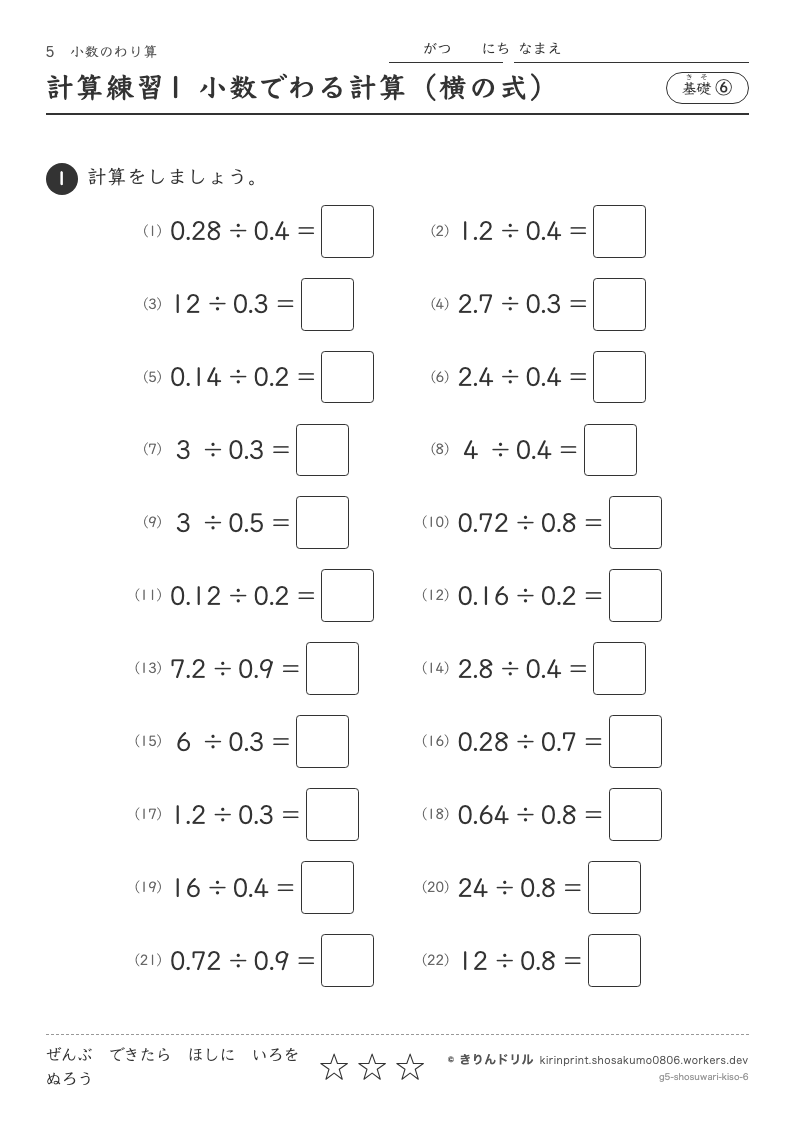 小数のわり算 基礎⑥ 計算練習1 小数でわる計算（横の式）のプレビュー