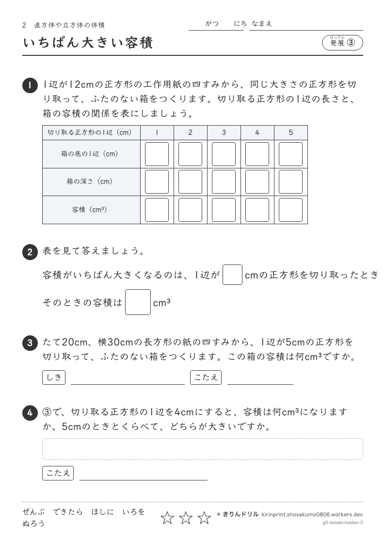 直方体や立方体の体積 発展③ いちばん大きい容積のプレビュー
