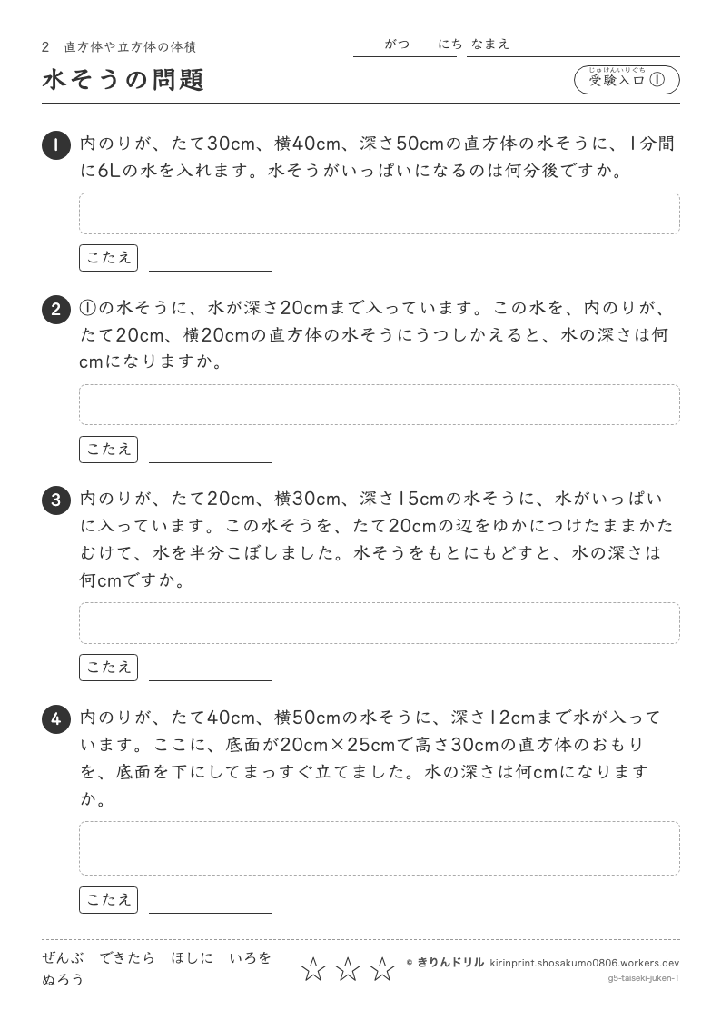 直方体や立方体の体積 受験入口① 水そうの問題のプレビュー