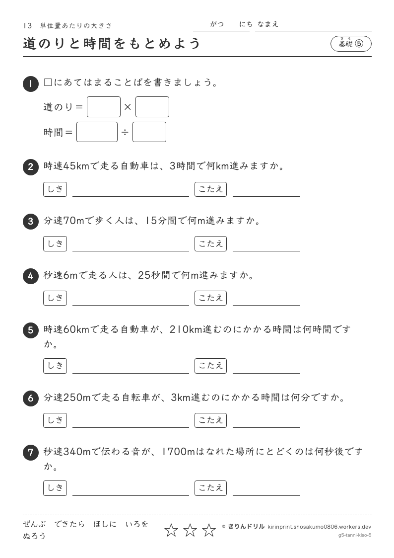 単位量あたりの大きさ 基礎⑤ 道のりと時間をもとめようのプレビュー