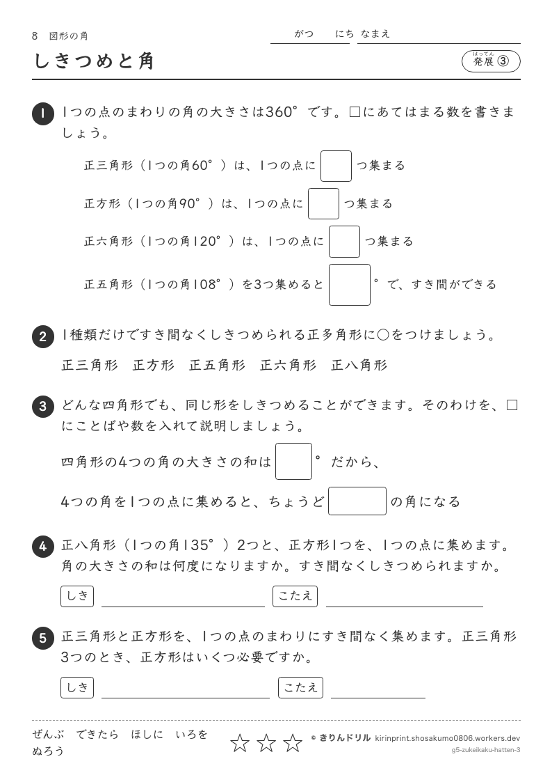 図形の角 発展③ しきつめと角のプレビュー