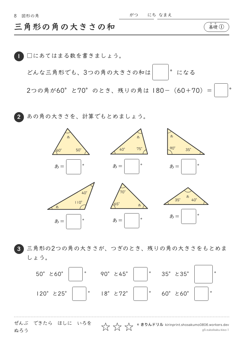 図形の角 基礎① 三角形の角の大きさの和のプレビュー