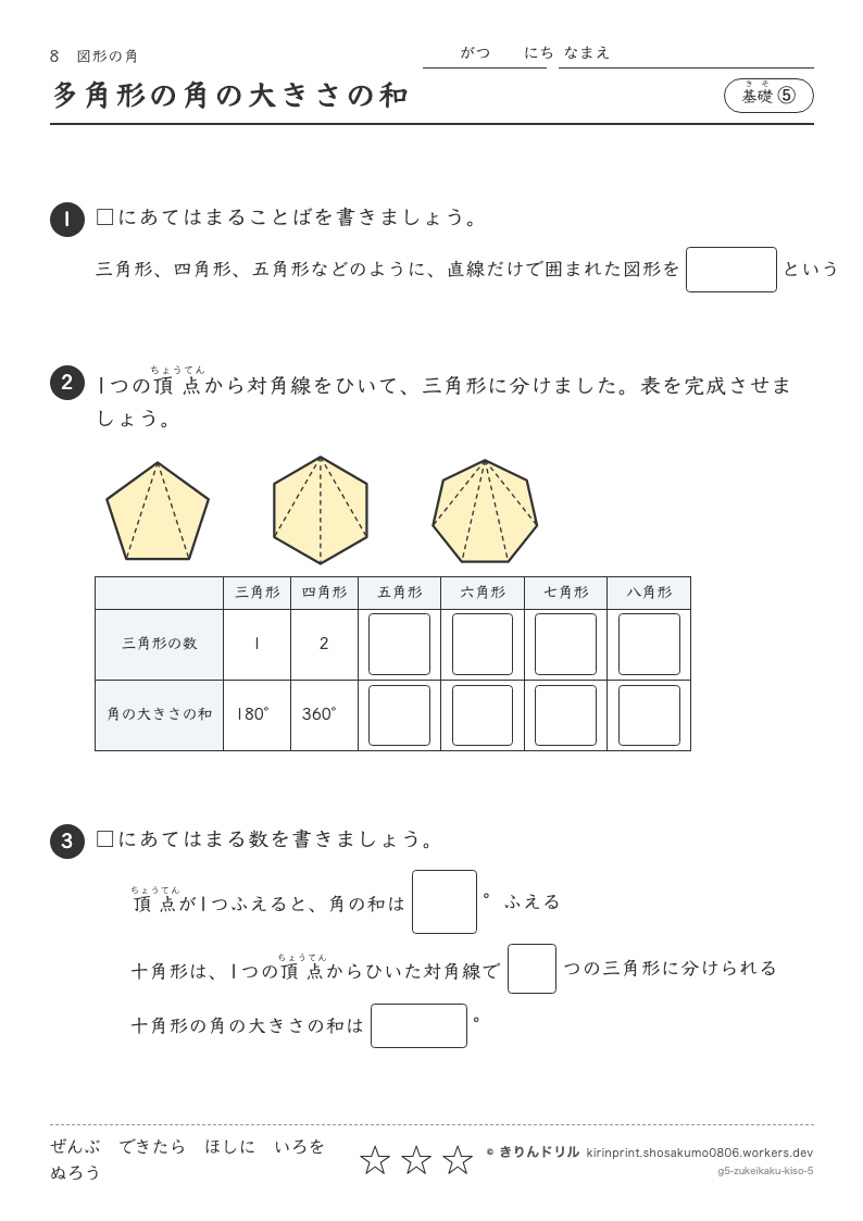 図形の角 基礎⑤ 多角形の角の大きさの和のプレビュー