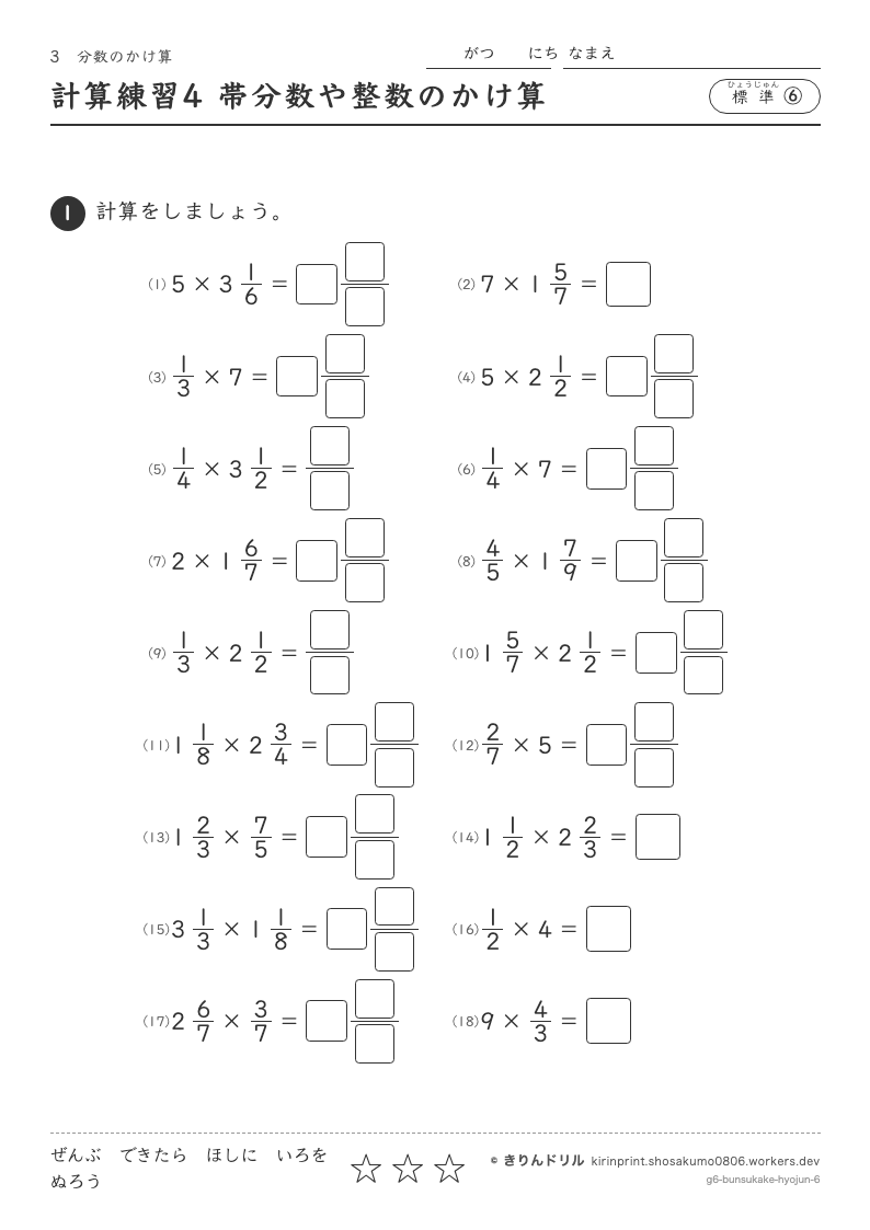 分数のかけ算 標準⑥ 計算練習4 帯分数や整数のかけ算のプレビュー