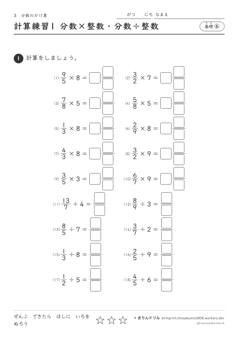 分数のかけ算 基礎⑥ 計算練習1 分数×整数・分数÷整数のプレビュー