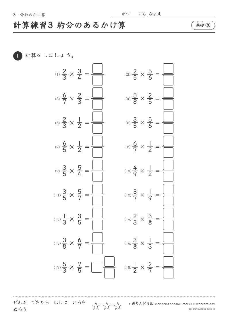 分数のかけ算 基礎⑧ 計算練習3 約分のあるかけ算のプレビュー