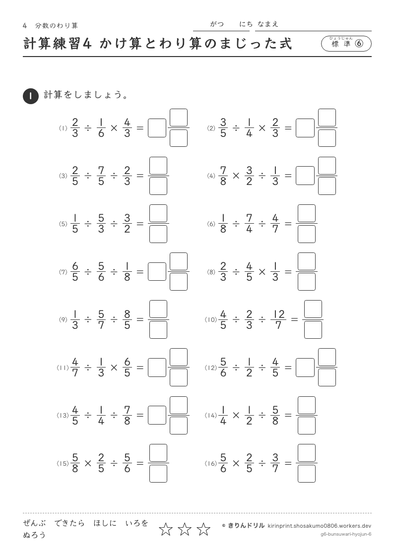 分数のわり算 標準⑥ 計算練習4 かけ算とわり算のまじった式のプレビュー