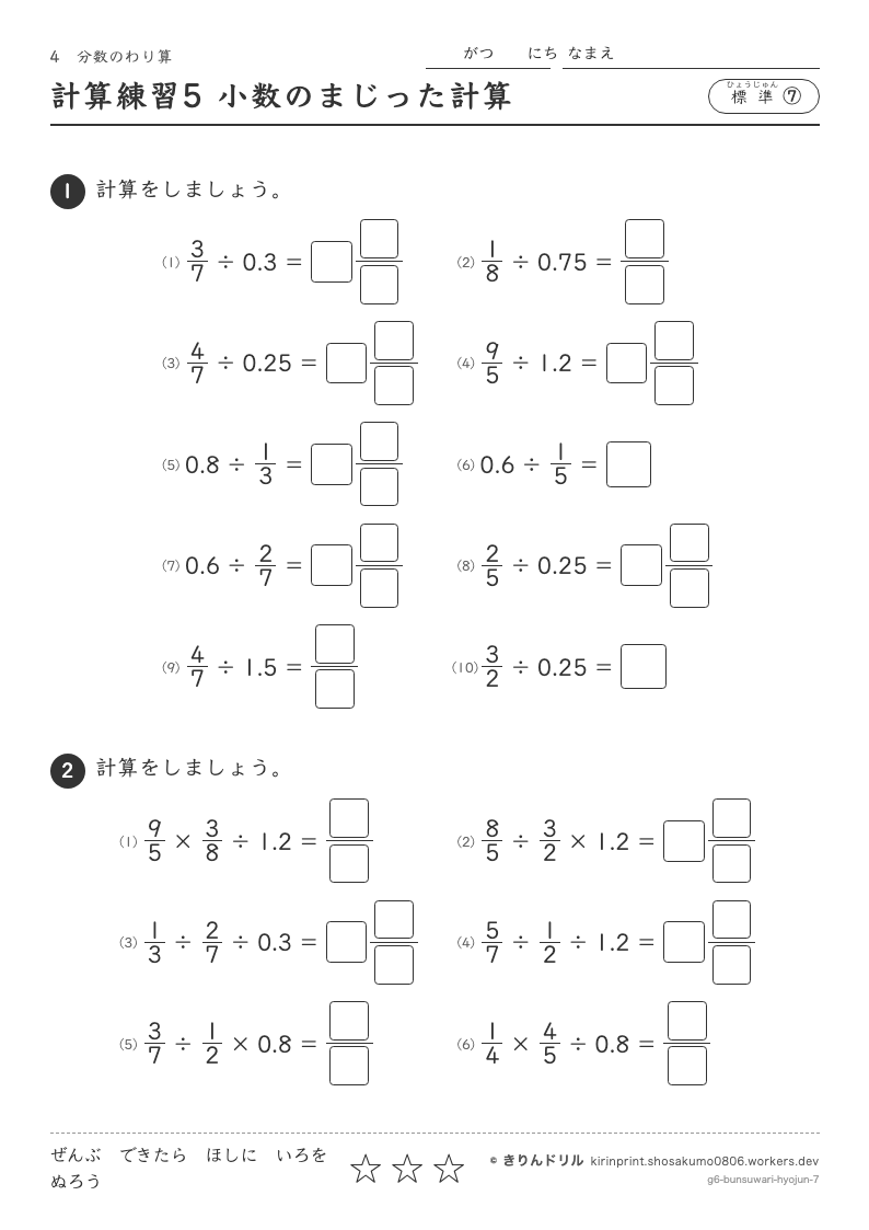 分数のわり算 標準⑦ 計算練習5 小数のまじった計算のプレビュー