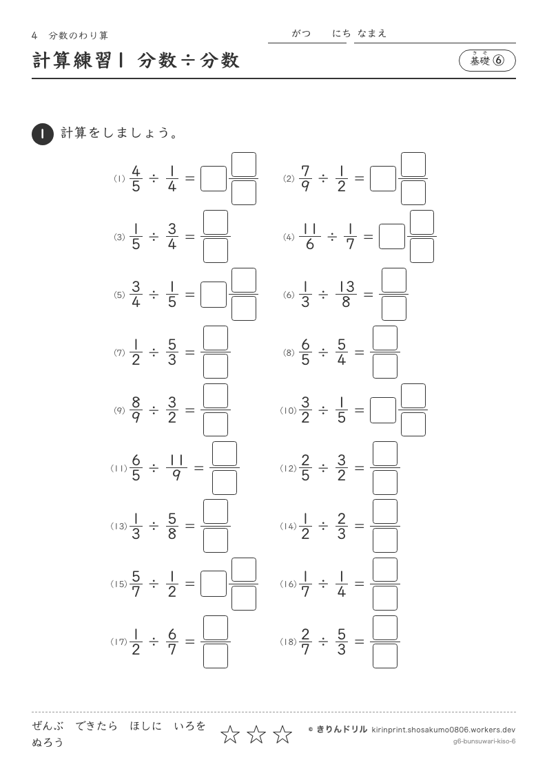 分数のわり算 基礎⑥ 計算練習1 分数÷分数のプレビュー