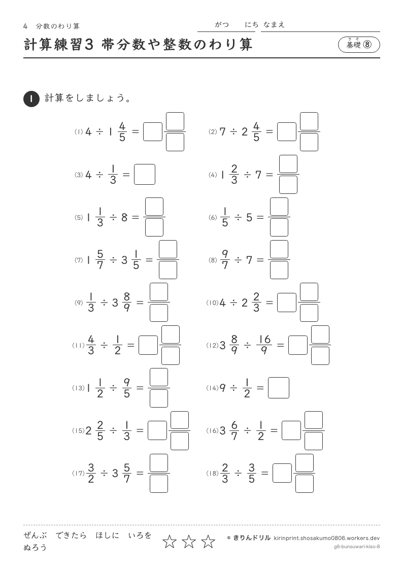 分数のわり算 基礎⑧ 計算練習3 帯分数や整数のわり算のプレビュー