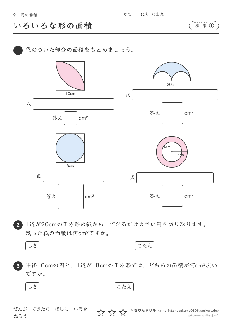 円の面積 標準① いろいろな形の面積のプレビュー