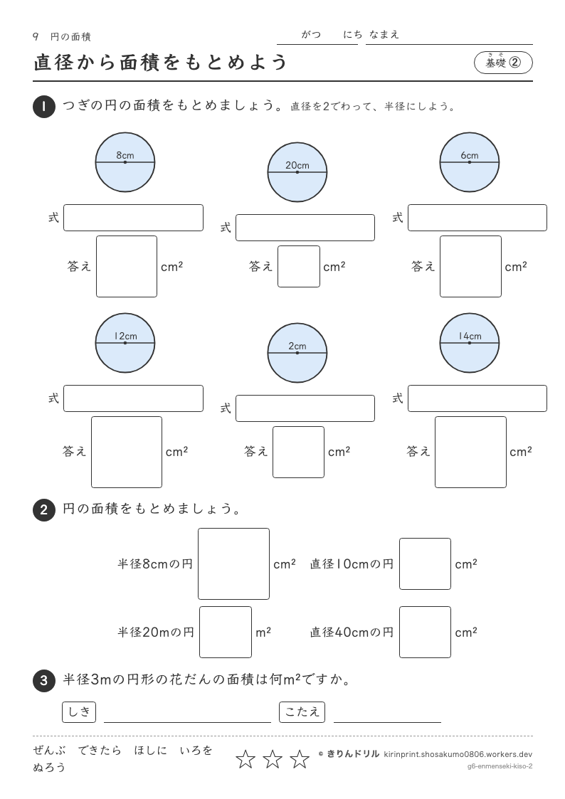 円の面積 基礎② 直径から面積をもとめようのプレビュー