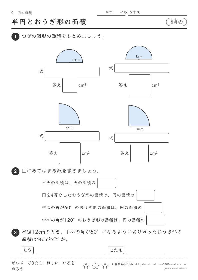 円の面積 基礎③ 半円とおうぎ形の面積のプレビュー