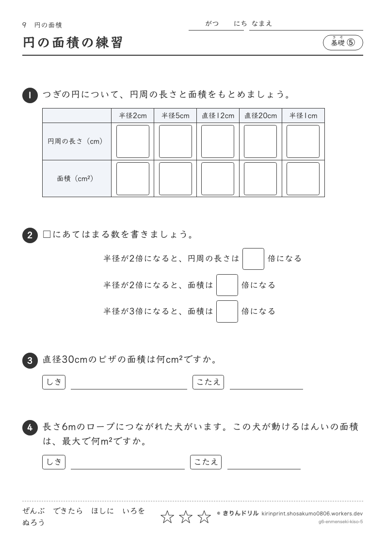 円の面積 基礎⑤ 円の面積の練習のプレビュー